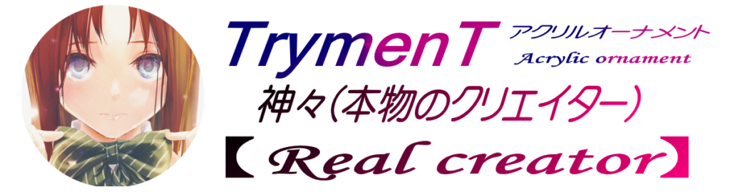 TrymenT(本物のクリエイター)