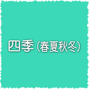 四季(春夏秋冬)