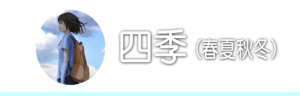 四季(春夏秋冬)