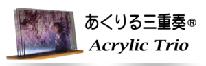 あくりる三重奏