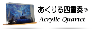 あくりる四重奏