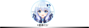 星森ミコノ