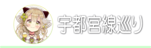 宇都宮線巡り
