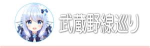 武蔵野線巡り
