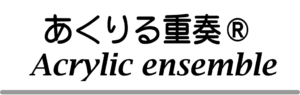 あくりる重奏