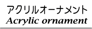 アクリルオーナメント