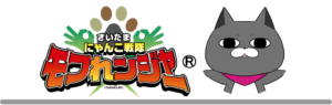 埼玉にゃんこ戦隊モフれンジャー