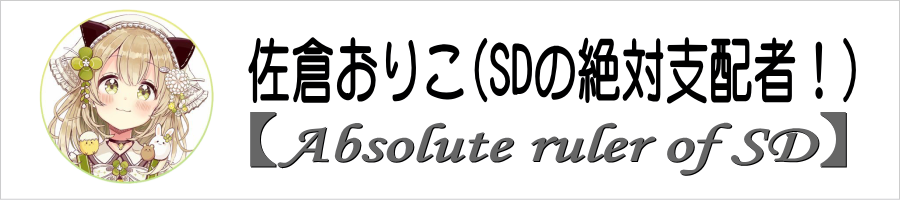 佐倉おりこ