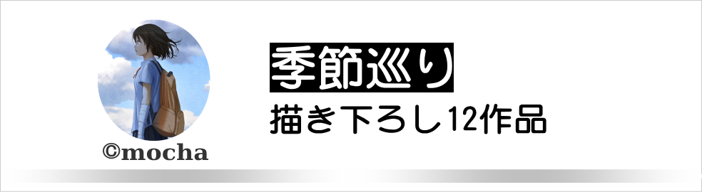 季節巡り