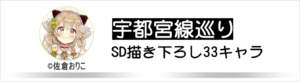宇都宮線巡り