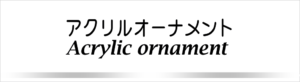 アクリルオーナメント