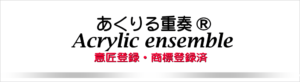 あくりる重奏