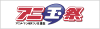 アニ玉祭